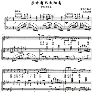 东方有只太阳鸟_美声唱法乐谱_词曲:慕容子敬 陈培元