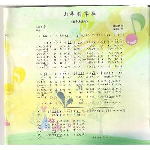 山羊割草歌_歌曲简谱_词曲:戴巴棣 金苗苓