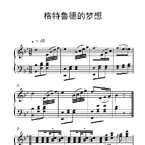 格特鲁德的梦想 钢琴谱