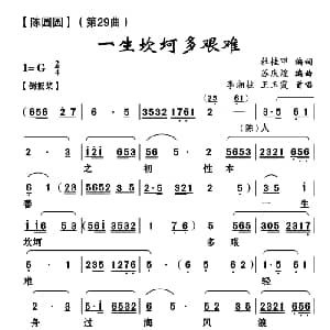 云南花灯 一生坎坷多艰难 陈圆圆 第二十九曲 杜桂甲 苏庆煌编曲
