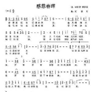 感恩春晖_民歌简谱_词曲:林荣贻 何丽华 何丽华