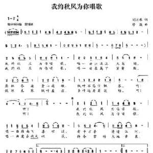 我约秋风为你唱歌_民歌简谱_词曲:刘洪乐 修骏
