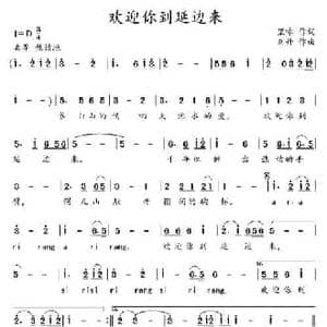 欢迎你到延边来_民歌简谱_词曲:里咏 刘丹