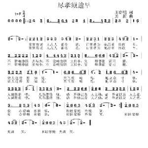 尽孝须趁早_民歌简谱_词曲:王春明 姜振