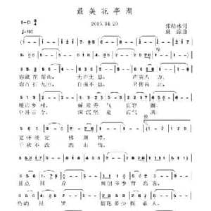 最美花亭湖_民歌简谱_词曲:张结林 虞淙