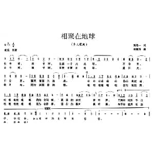 相聚在地球_儿歌乐谱_词曲:黄持一 黄耀国
