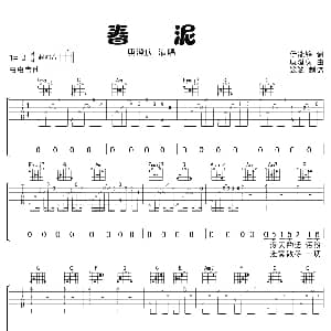 春泥 吉他谱 庾澄庆 伊能静 庾澄庆