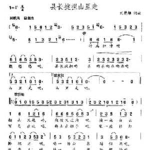 县长挑担山里走_民歌简谱_词曲:刘楚雄 刘楚雄