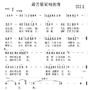 最苦最累相思情_通俗唱法乐谱_词曲:刘华平 党继志