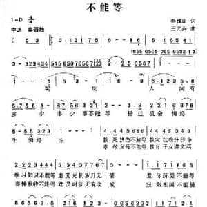 不能等_民歌简谱_词曲:秦雅丽 王广兴