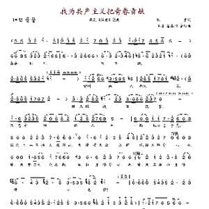 我为共产主义把青春贡献_歌谱投稿_词曲:阎肃 羊鸣 姜春阳 金砂