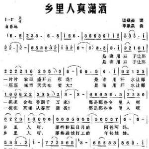 乡里人真潇洒_民歌简谱_词曲:谈焱焱 申象泉