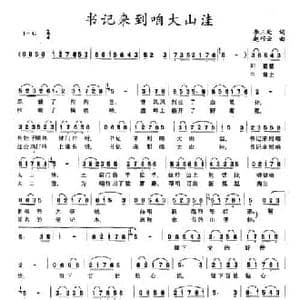 书记来到咱大山洼_民歌简谱_词曲:李三处 赵巧云