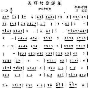 美丽的雪莲花_儿歌乐谱_词曲:王丽 李嘉评