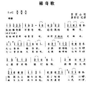 稀奇歌_民歌简谱_词曲: 湖南茶陵民歌