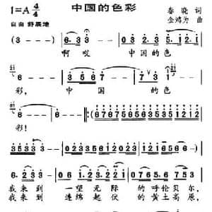 中国的色彩_民歌简谱_词曲:春晓 金鸿为