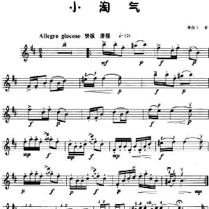 小提琴谱 | 小淘气 李自立