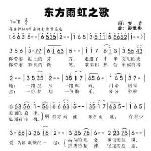 东方雨虹之歌_民歌简谱_词曲:安勇 彭世彬