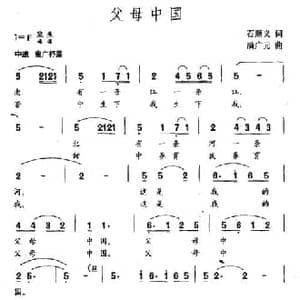 父母中国_民歌简谱_词曲:石顺义 满广元