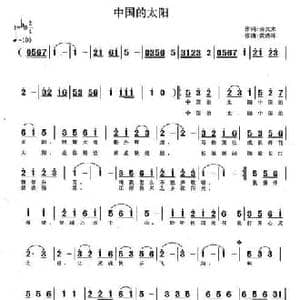 中国的太阳_民歌简谱_词曲:汤文来 黄清林