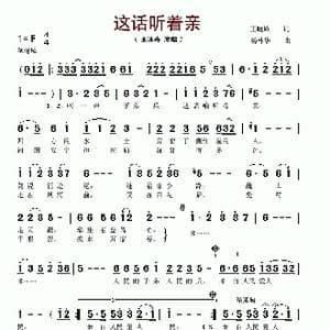 这话听着亲_歌谱投稿_词曲:王晓岭 杨林华