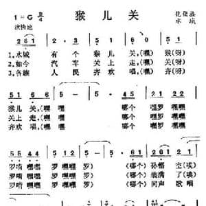 猴儿关_民歌简谱