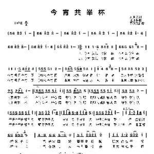 今宵共举杯_歌谱投稿_词曲:石顺义 王咏梅