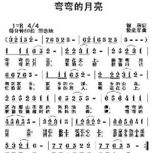 弯弯的月亮_民歌简谱_词曲:银燕 黎荣军