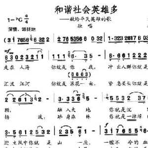 和谐社会英雄多 献给平民英雄的歌_民歌简谱_词曲:韩雪 杨三川
