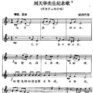 刘天华先生纪念歌_合唱歌谱_词曲:储师竹 储师竹