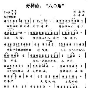 好样的 80后_通俗唱法乐谱_词曲:徽尘 小金
