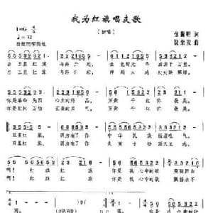 我为红旗唱支歌_民歌简谱_词曲:张振明 饶荣发