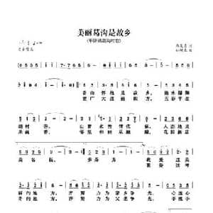 美丽葛沟是故乡_民歌简谱_词曲:马发喜 孙树森