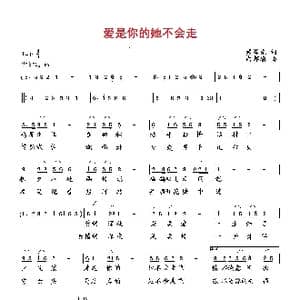 爱是你的她不会走_歌曲简谱_词曲:臧辉先 向邦瑜