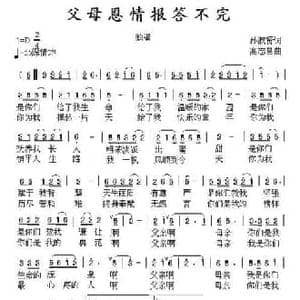 父亲恩情报答不完_民歌简谱_词曲:孙淑贤 高志昌