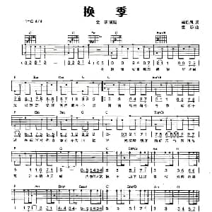 换季 吉他谱 金莎 林怡凤 金莎