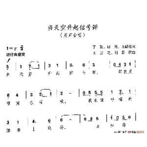 当天空升起信号弹_歌谱投稿_词曲:丁毅 田川 王朝柱 王云之 刘易民