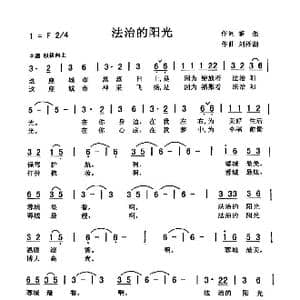 法制阳光_歌曲简谱_词曲:黎 强 刘泽湖