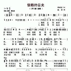 信赖的目光_歌曲简谱_词曲:李幼容 铁源