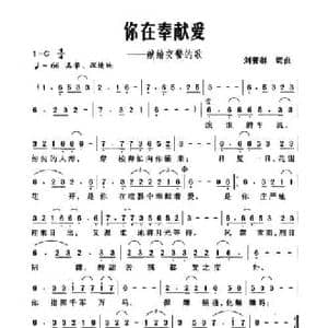 你在奉献爱_民歌简谱_词曲:刘普群 刘普群