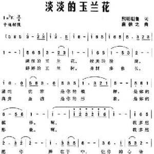 淡淡的玉兰花_民歌简谱_词曲:熙明朝鲁 唐信之