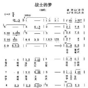 战士的梦_民歌简谱