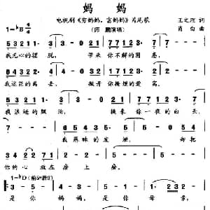 妈妈_通俗唱法乐谱_词曲:王之理 肖白