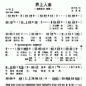 界上人家_歌曲简谱_词曲:秦平武 孟勇