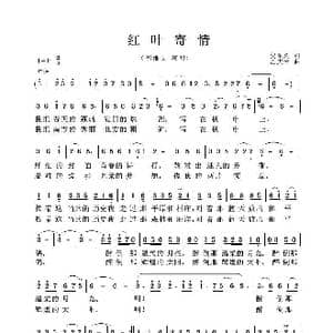 红叶寄情_歌曲简谱_词曲:贺东久 孟庆云