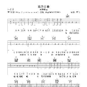 给力青春_歌谱投稿