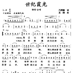 世纪霞光_合唱歌谱_词曲:邝厚勤 王钢