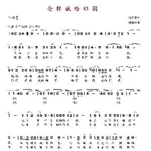 金杯献给祖国_歌谱投稿_词曲:刘开潜 胡海林