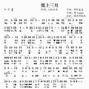 纸上三月_歌谱投稿_词曲:紫醉金迷 雪见yoyo