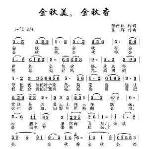 金秋美金秋香_民歌简谱_词曲:张洁林 夏晖